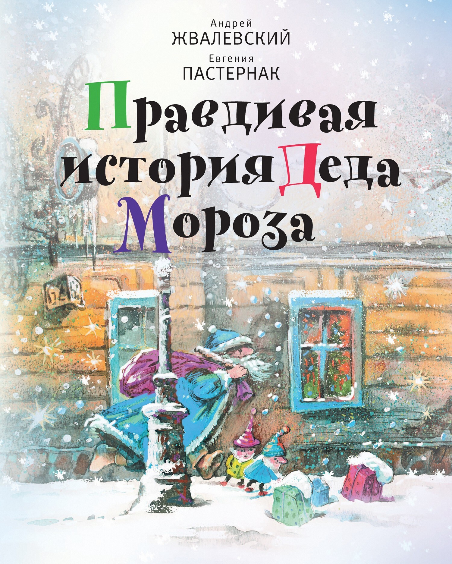 Обложка книги «Правдивая история Деда Мороза»
