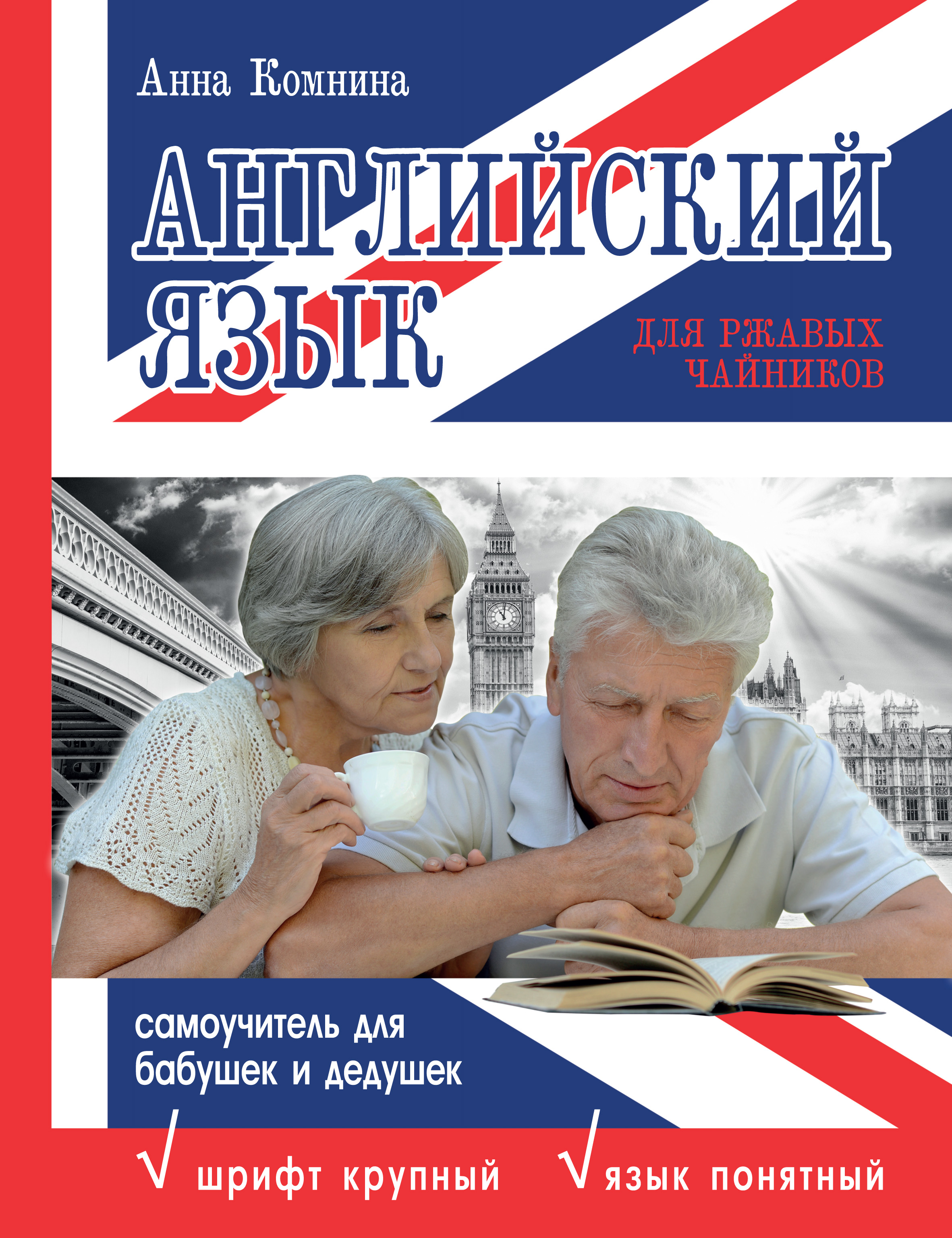 Обложка книги «Английский язык для ржавых чайников: самоучитель для бабушек и дедушек»