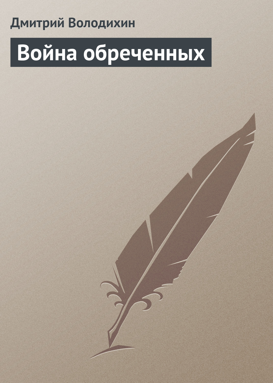 Обложка книги «Война обреченных»