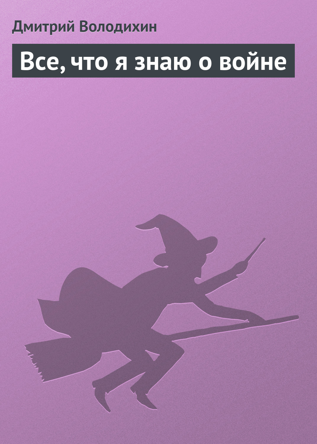 Обложка книги «Все, что я знаю о войне»