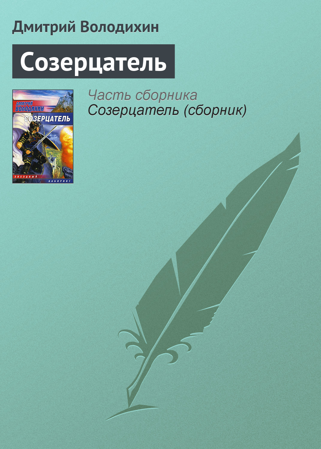 Обложка книги «Созерцатель»