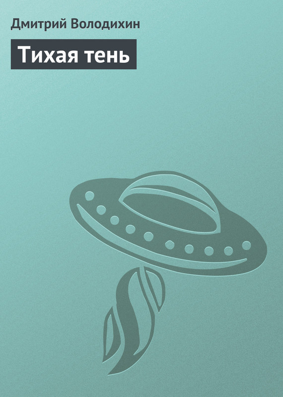 Обложка книги «Тихая тень»