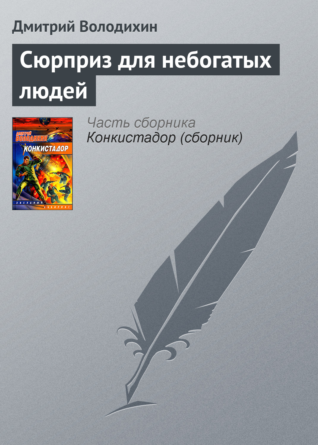 Обложка книги «Сюрприз для небогатых людей»