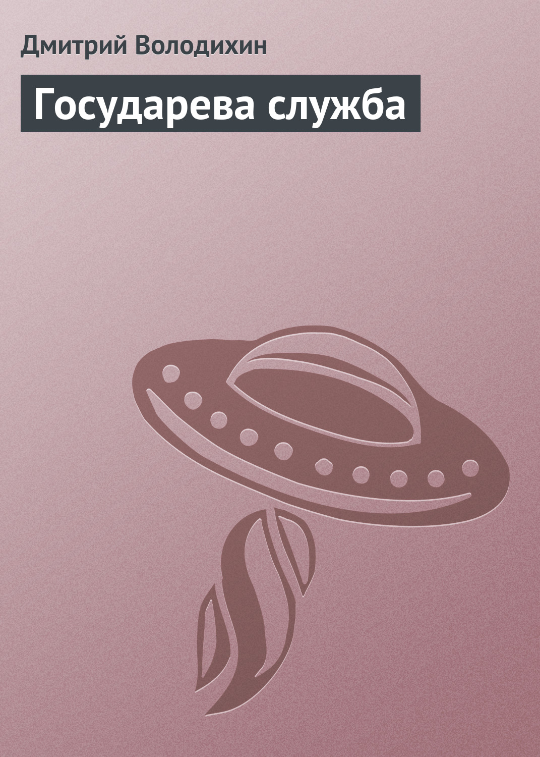 Обложка книги «Государева служба»