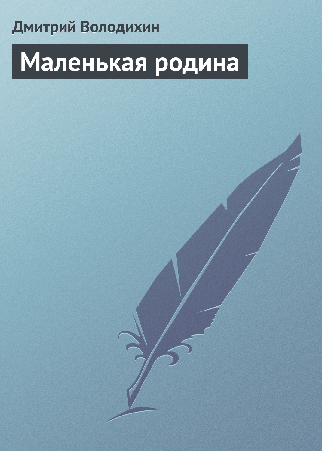 Обложка книги «Маленькая родина»