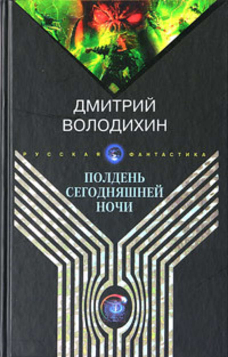 Обложка книги «Полдень сегодняшней ночи»