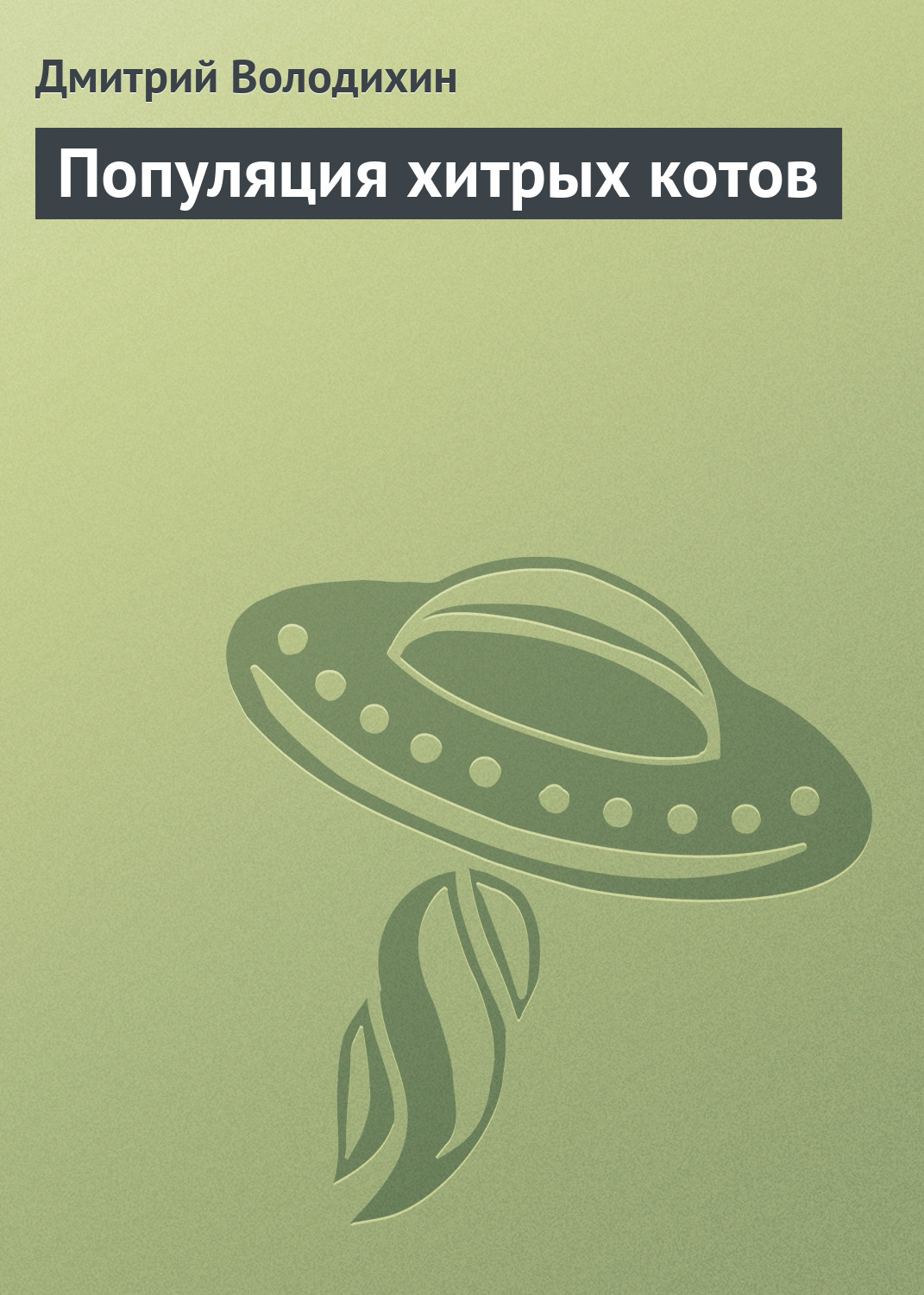 Обложка книги «Популяция хитрых котов»