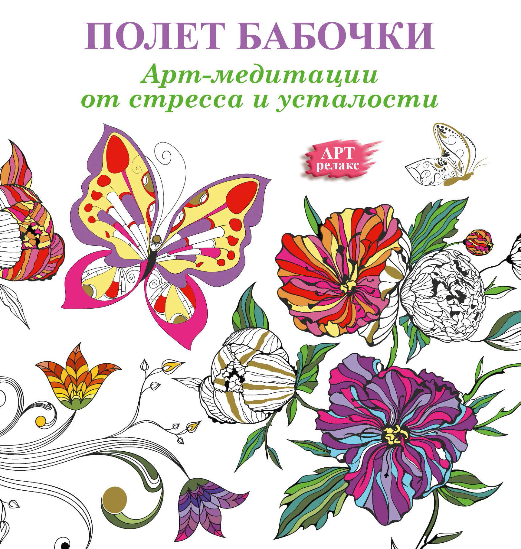 Обложка книги «Арт-медитации от усталости и стресса. Полет бабочки»