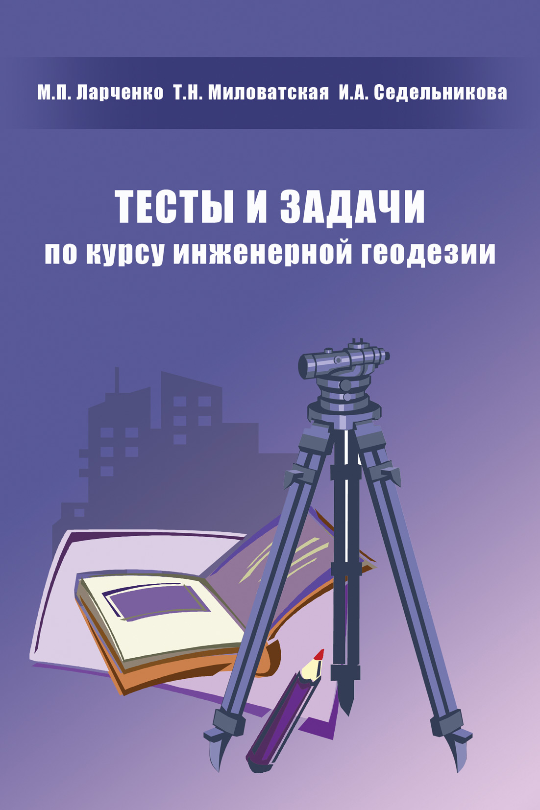 Обложка книги «Тесты и задачи по курсу инженерной геодезии»