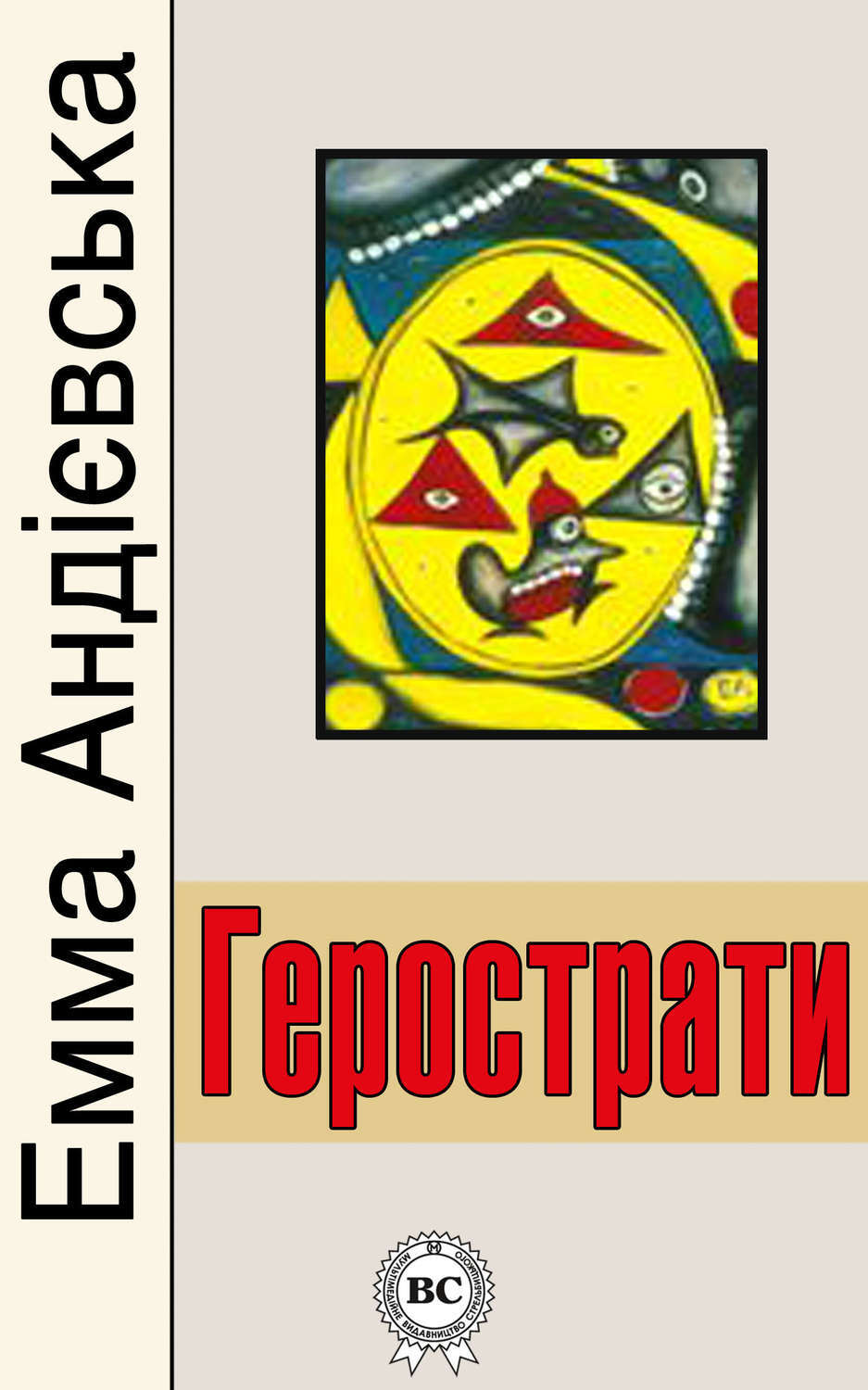 Обложка книги «Герострати»