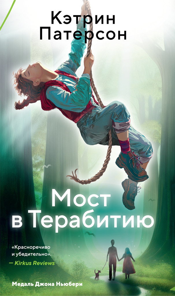 Обложка книги «Мост в Терабитию»