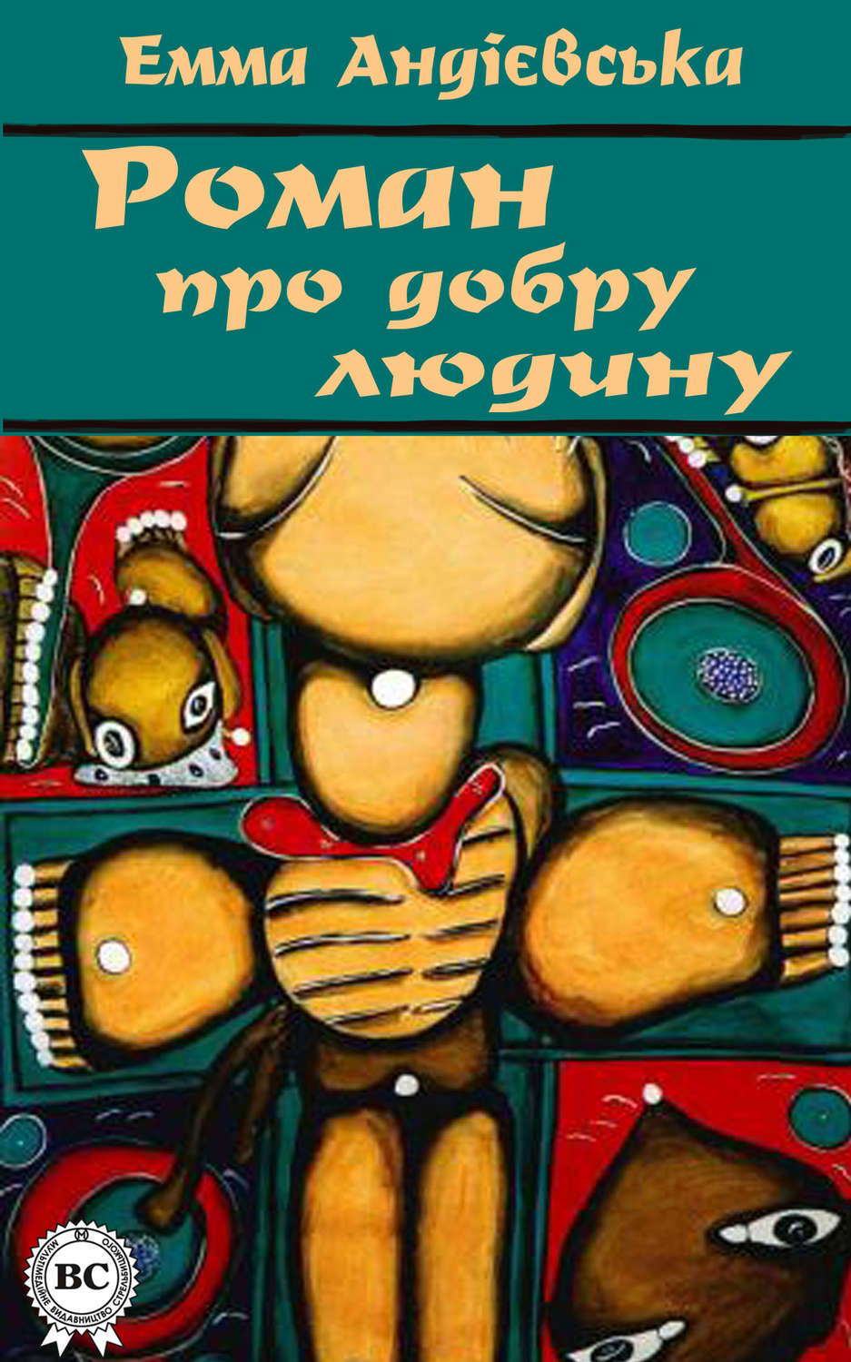 Обложка книги «Роман про добру людину»