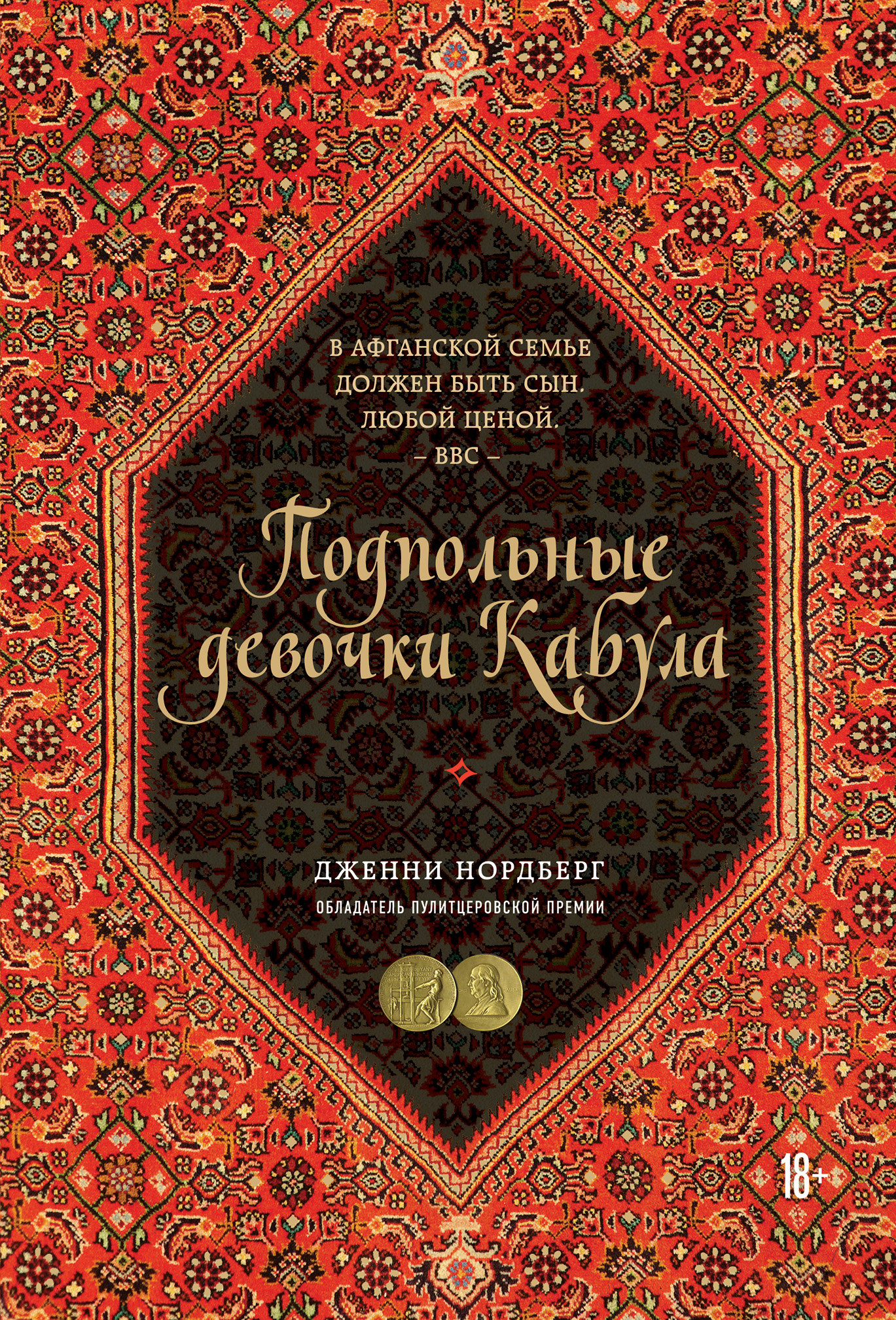 Обложка книги «Подпольные девочки Кабула. История афганок, которые живут в мужском обличье»