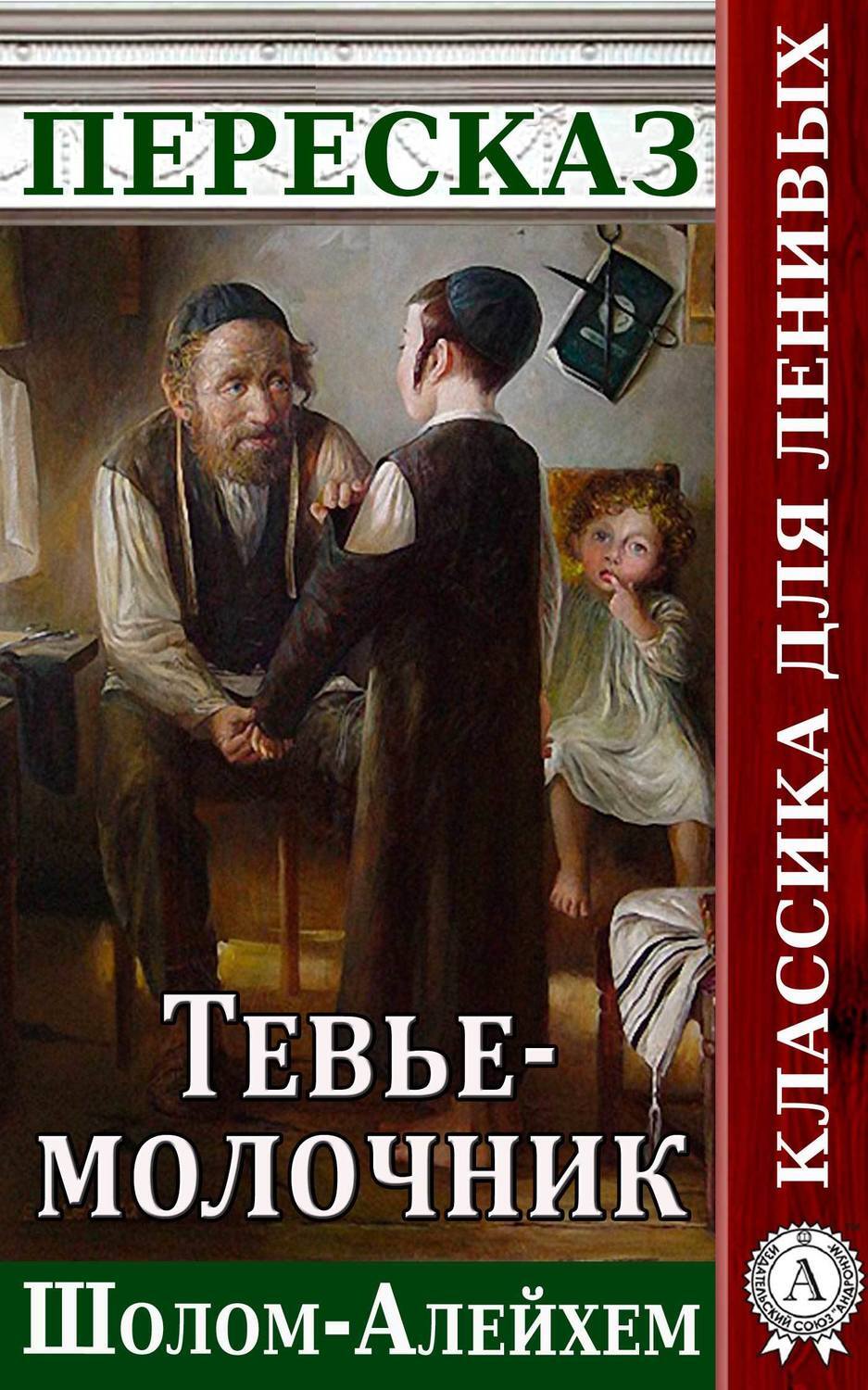 Обложка книги «Пересказ произведения Шолом-Алейхема «Тевье-молочник»»