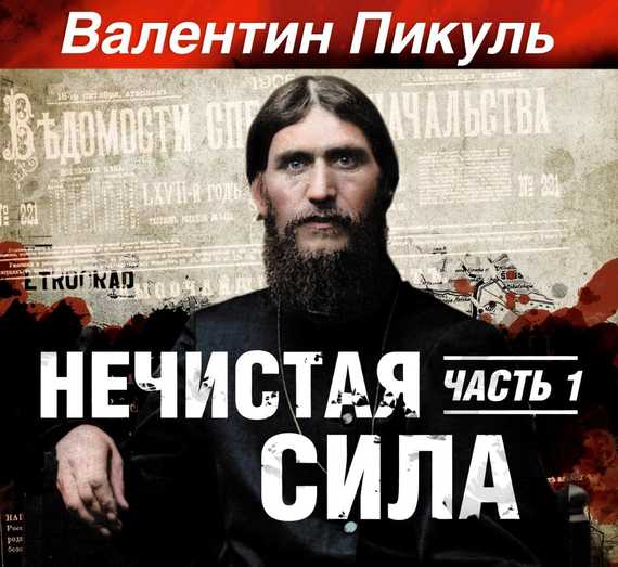 Обложка книги «Нечистая сила. Книга 1. Часть 1»