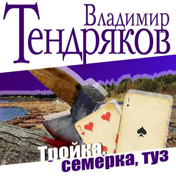 Обложка книги «Тройка, семерка, туз»