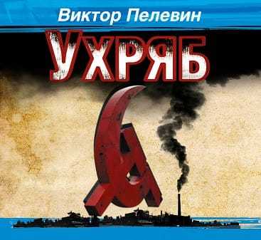 Обложка книги «Ухряб»