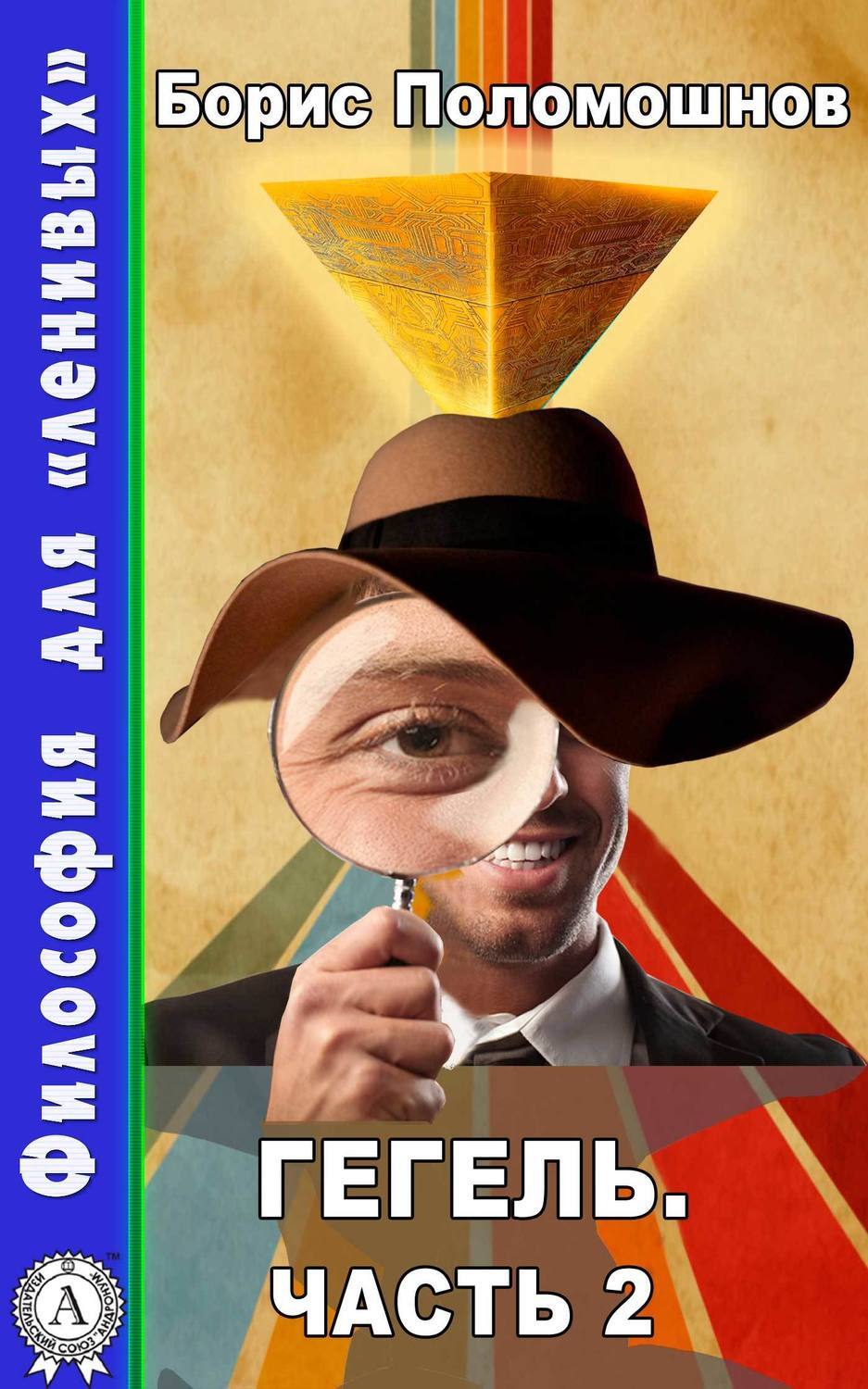 Обложка книги «Гегель. Часть 2»