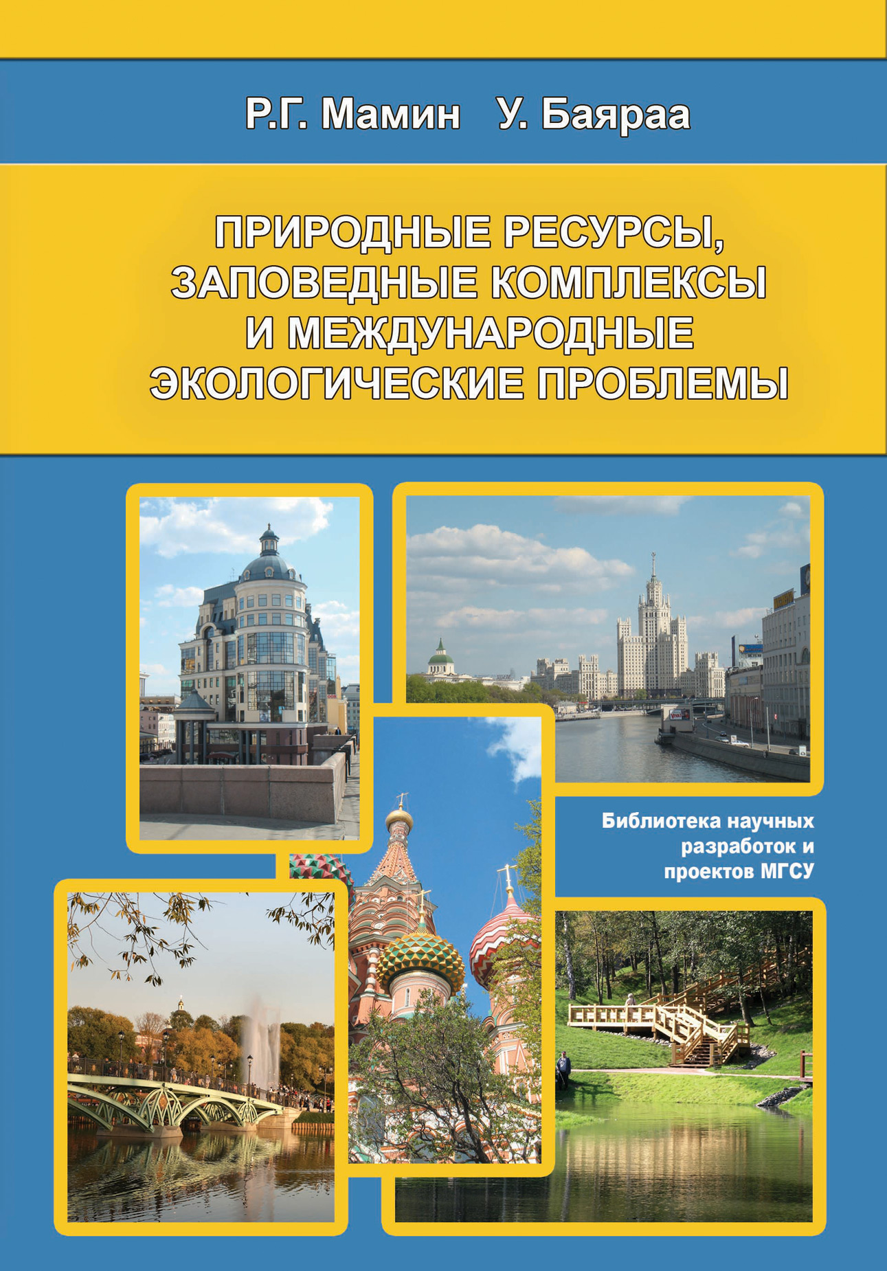 Обложка книги «Природные ресурсы, заповедные комплексы и международные экологические проблемы»