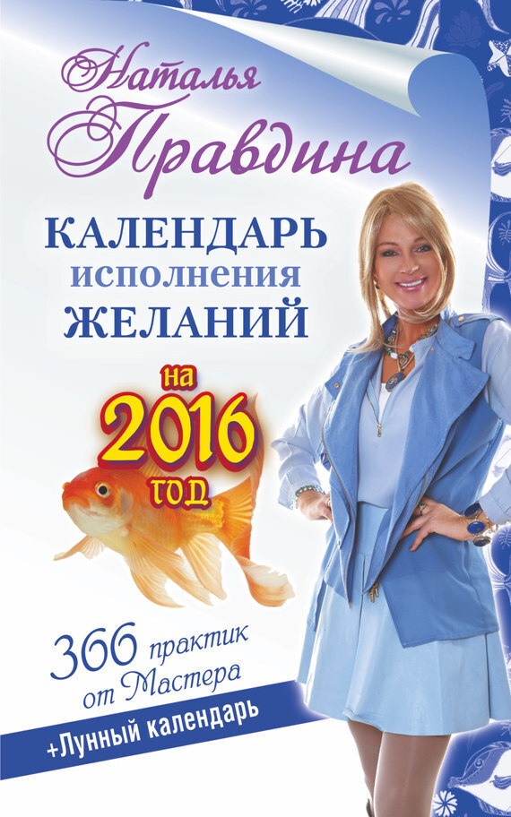 Обложка книги «Календарь исполнения желаний на 2016 год. 366 практик от Мастера. Лунный календарь»