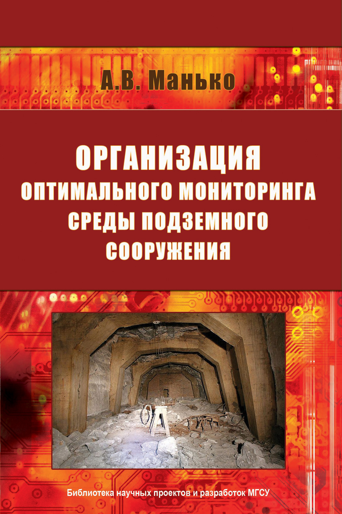 Обложка книги «Организация оптимального мониторинга среды подземного сооружения»