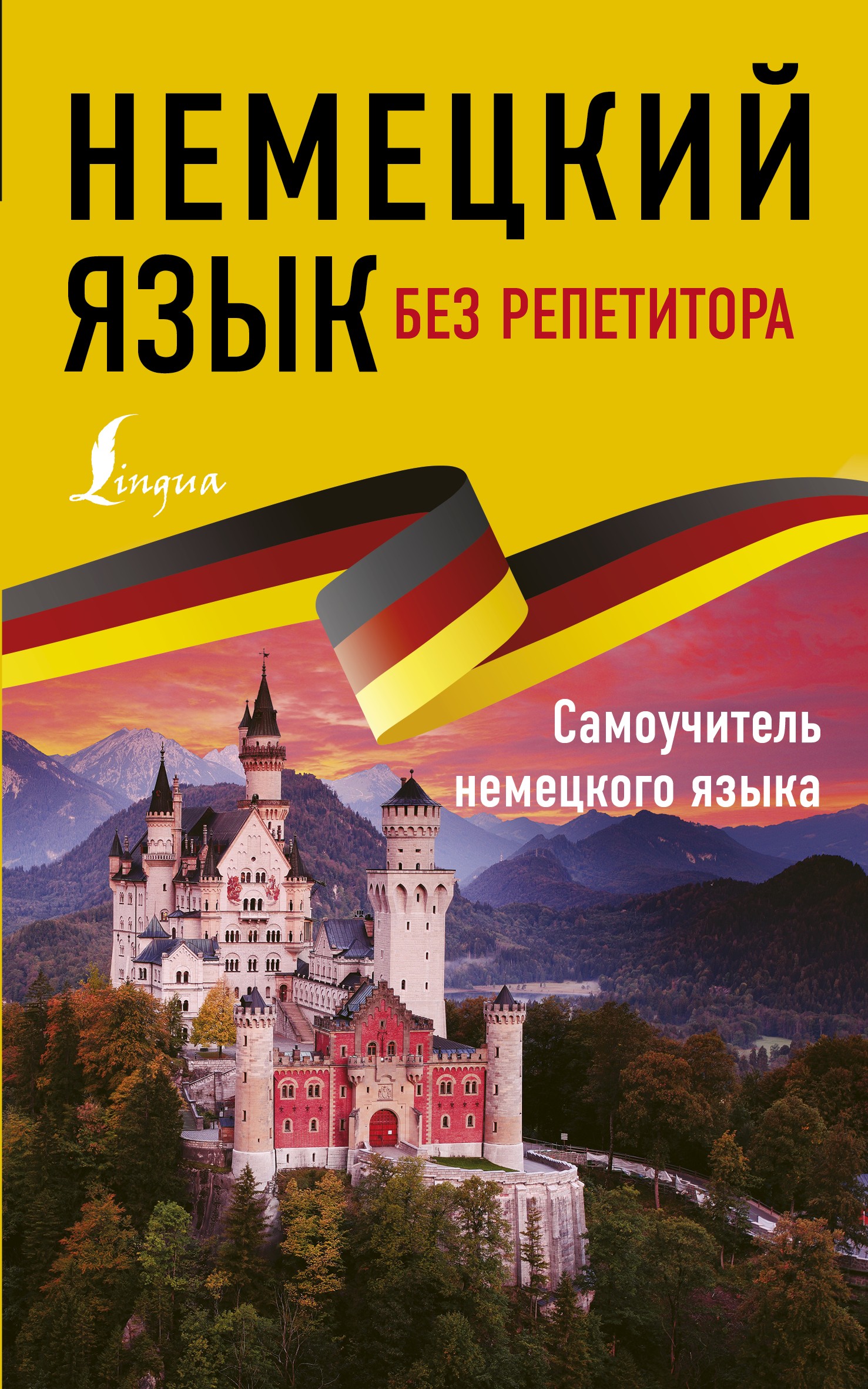 Обложка книги «Немецкий язык без репетитора. Самоучитель немецкого языка»