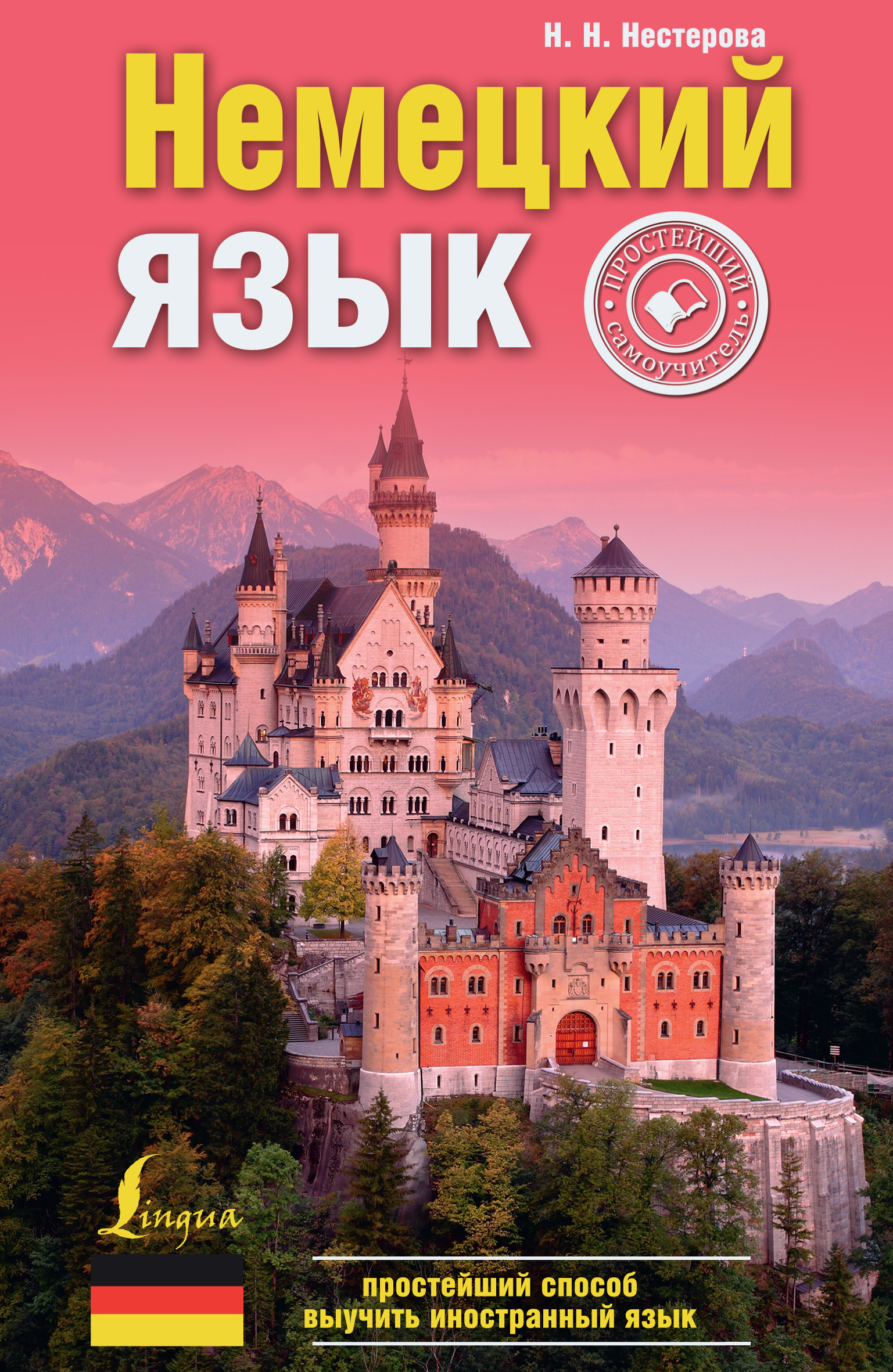 Обложка книги «Немецкий язык. Простейший самоучитель»
