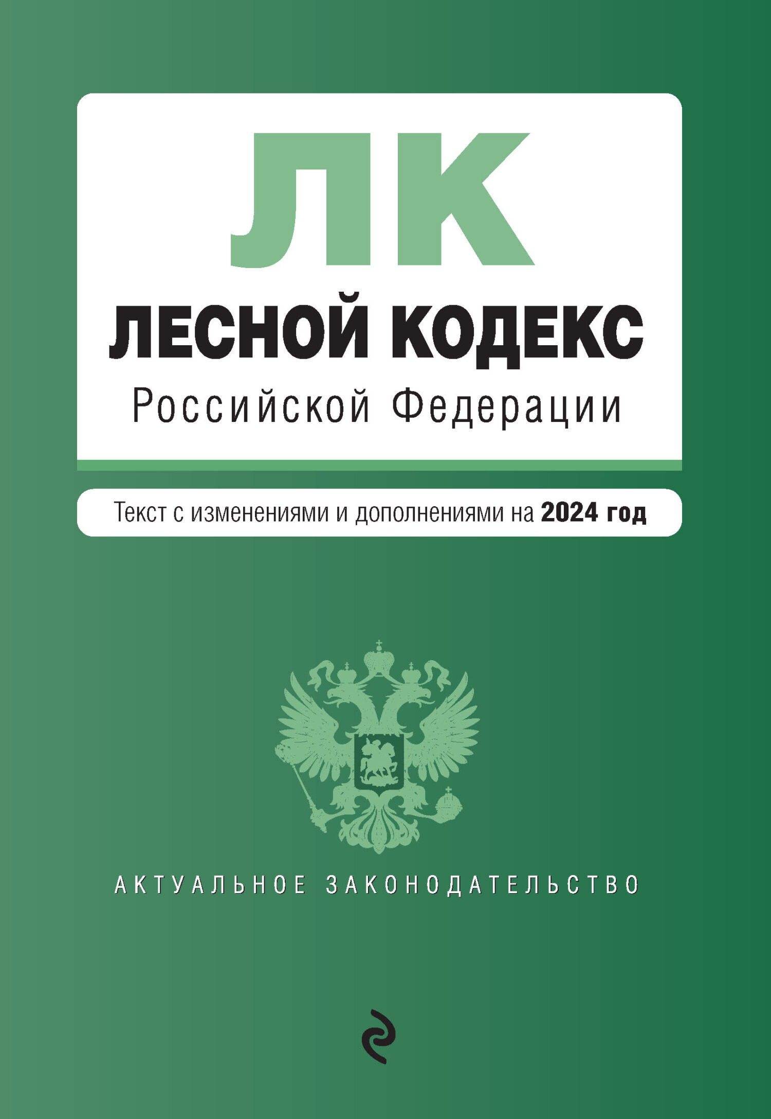 Обложка книги «Лесной кодекс Российской Федерации. Текст с изменениями и дополнениями на 2024 год»