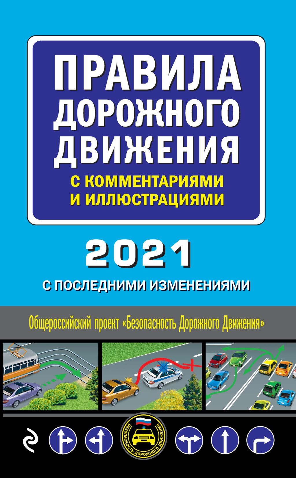 Обложка книги «Правила дорожного движения с комментариями и иллюстрациями с последними изменениями на 2021 год»
