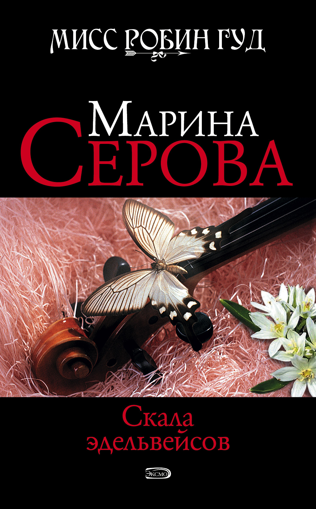 Обложка книги «Скала эдельвейсов»