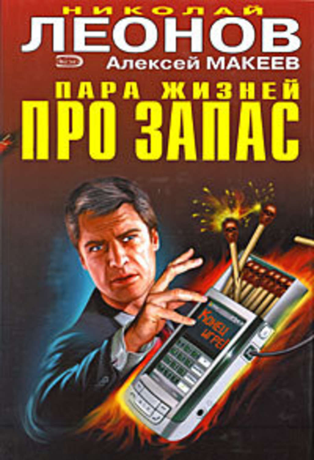 Обложка книги «Пара жизней про запас»