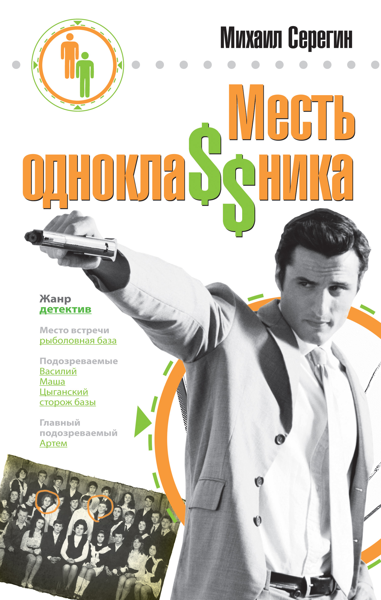 Обложка книги «Месть однокла$$ника»