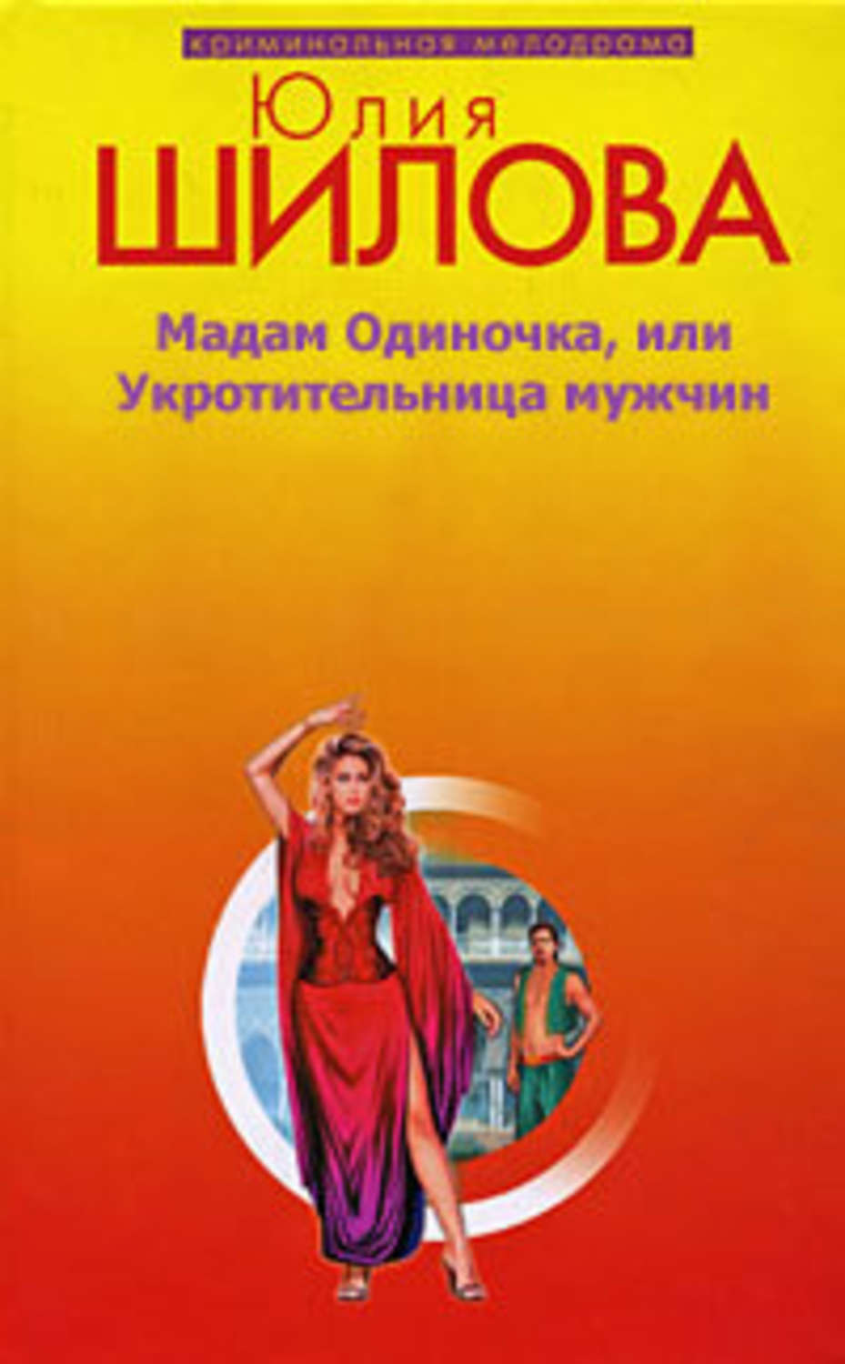 Обложка книги «Мадам одиночка, или Укротительница мужчин»