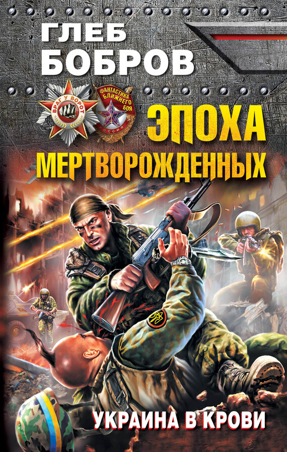 Обложка книги «Эпоха мертворожденных. Украина в крови»