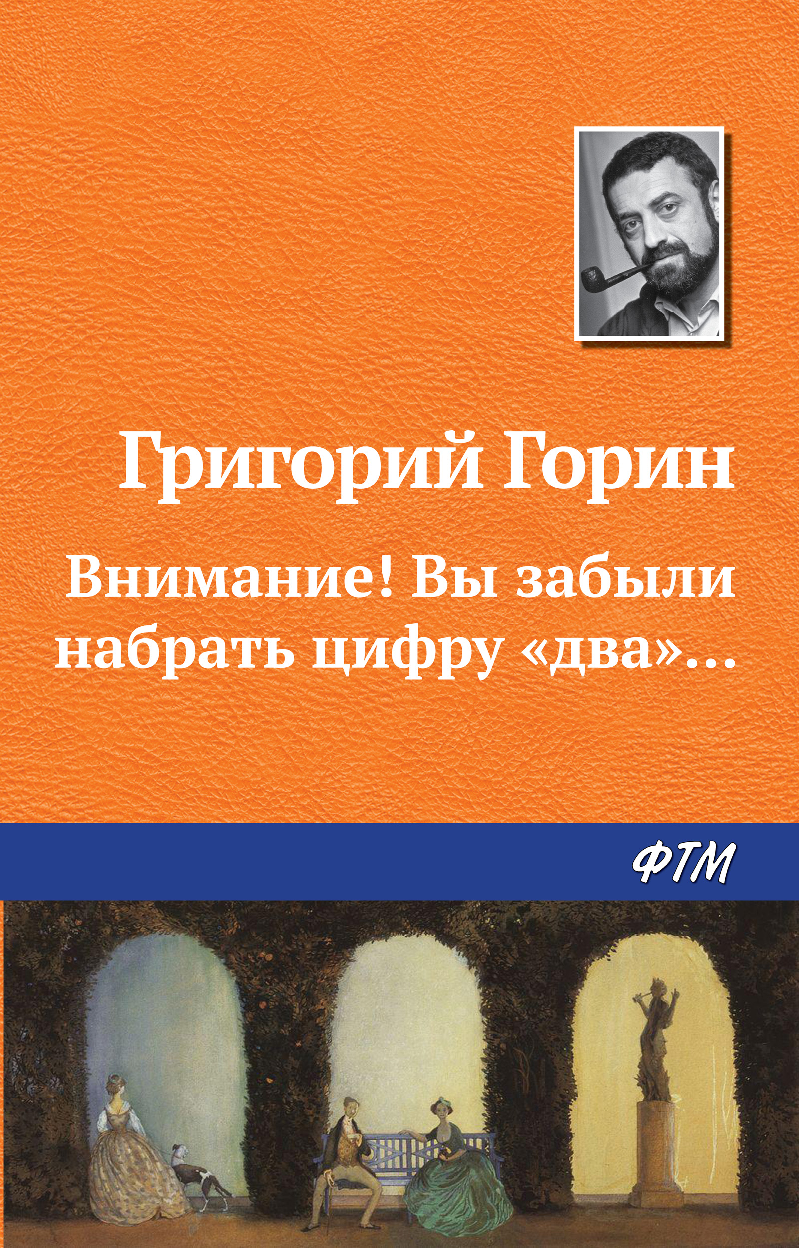 Обложка книги «Внимание! Вы забыли набрать цифру «два»...»