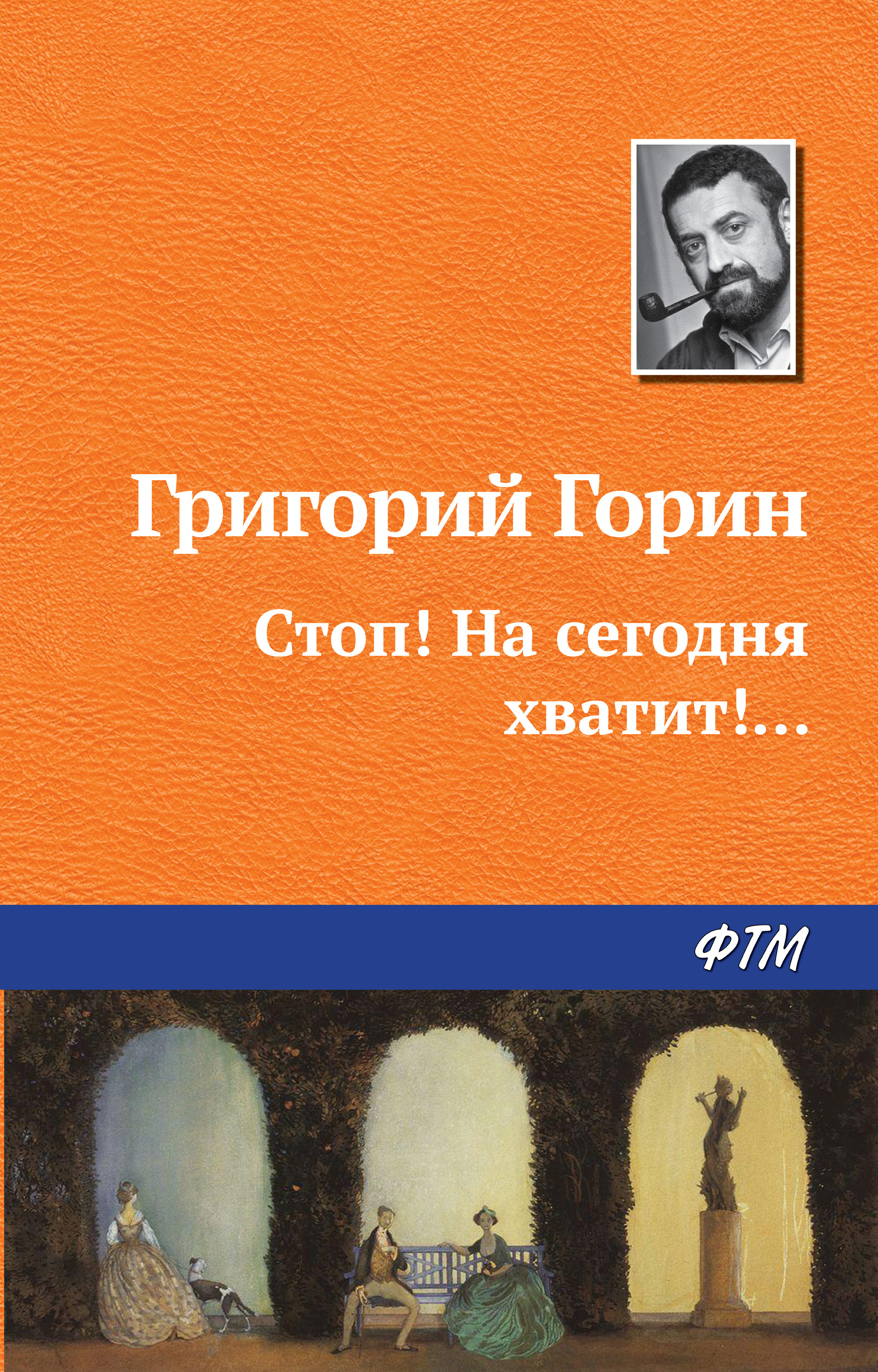 Обложка книги «Стоп! На сегодня хватит!...»