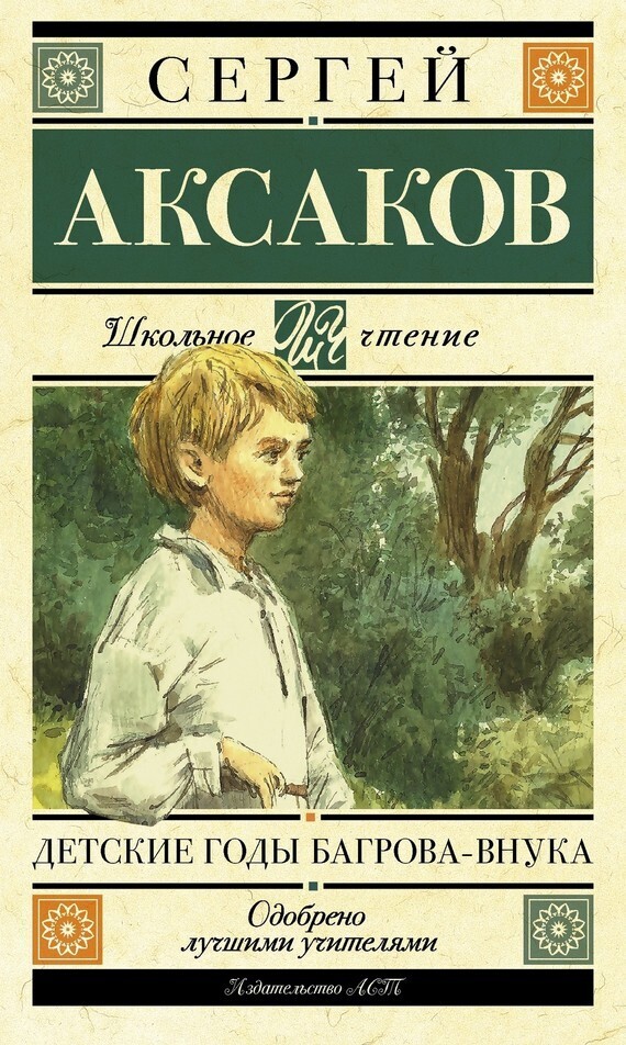 Обложка книги «Детские годы Багрова-внука»