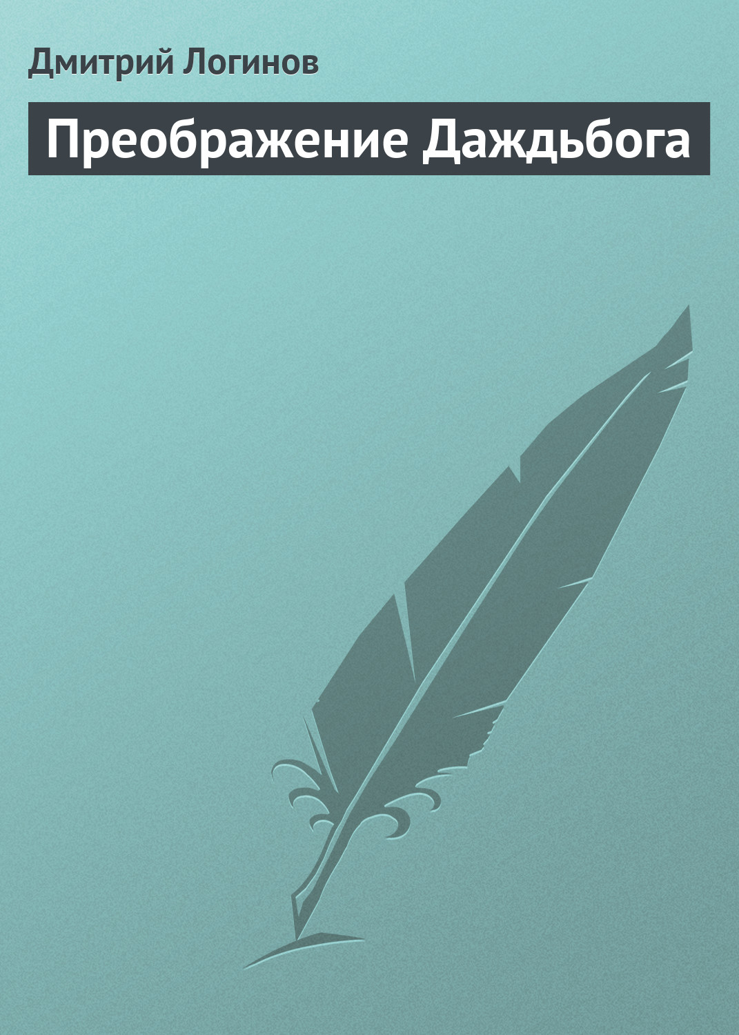 Обложка книги «Преображение Даждьбога»