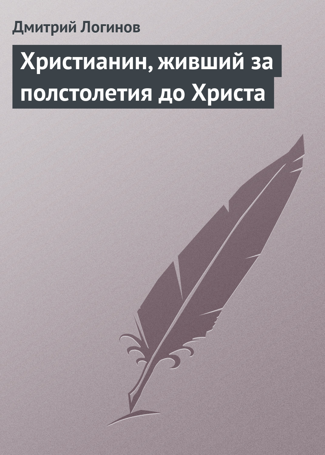 Обложка книги «Христианин, живший за полстолетия до Христа»