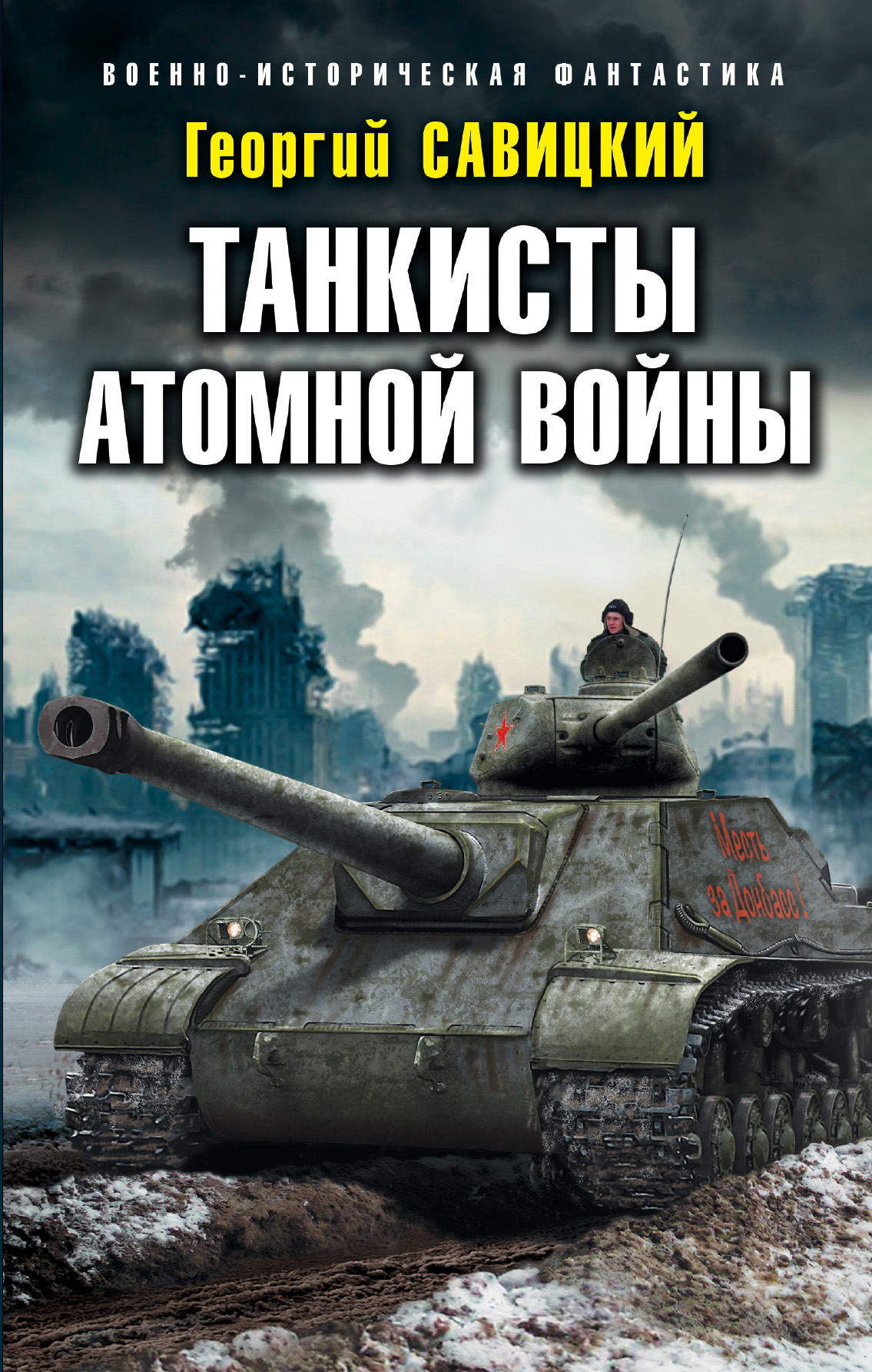 Обложка книги «Танкисты атомной войны»