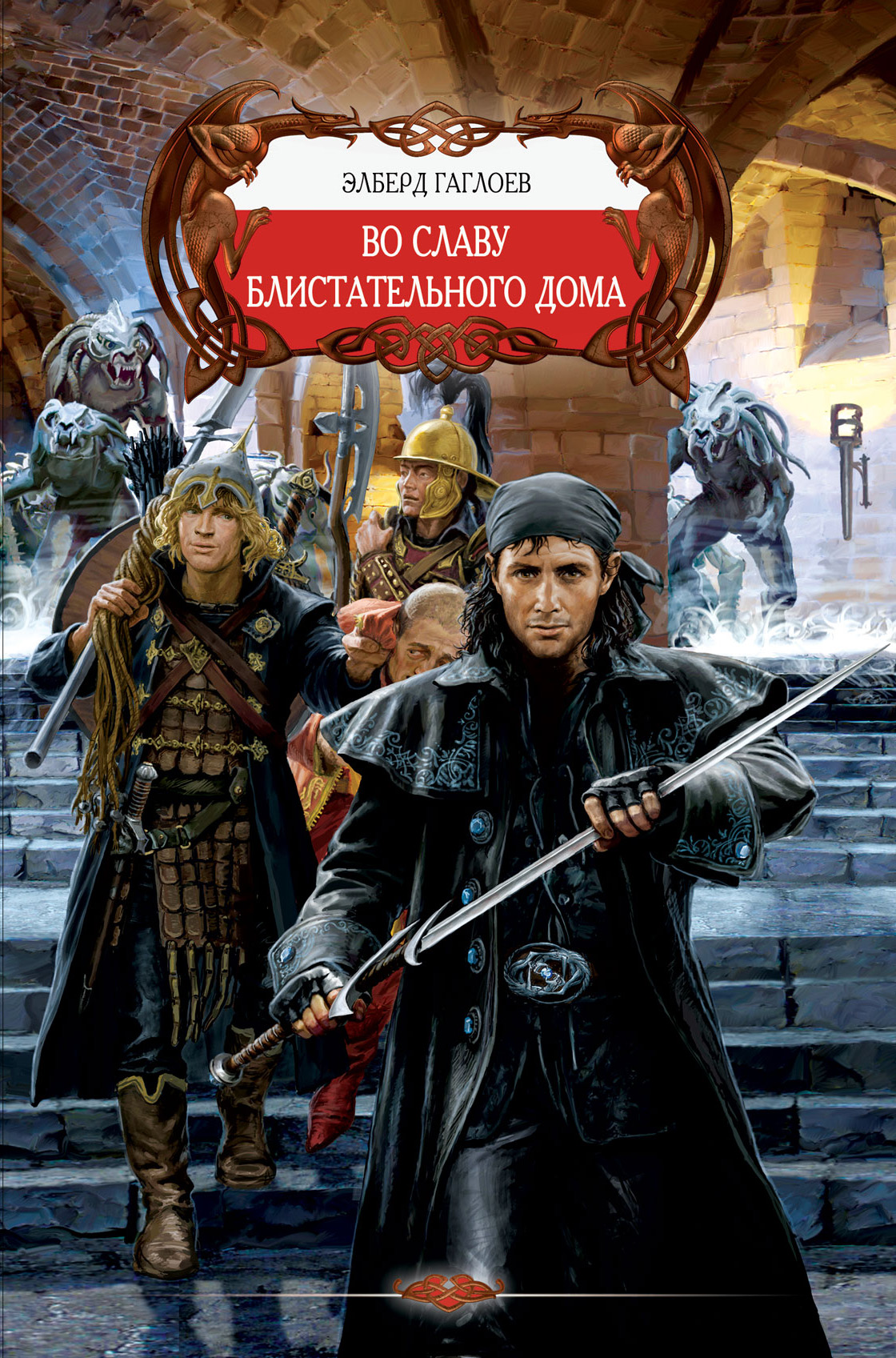 Обложка книги «Во славу Блистательного Дома»