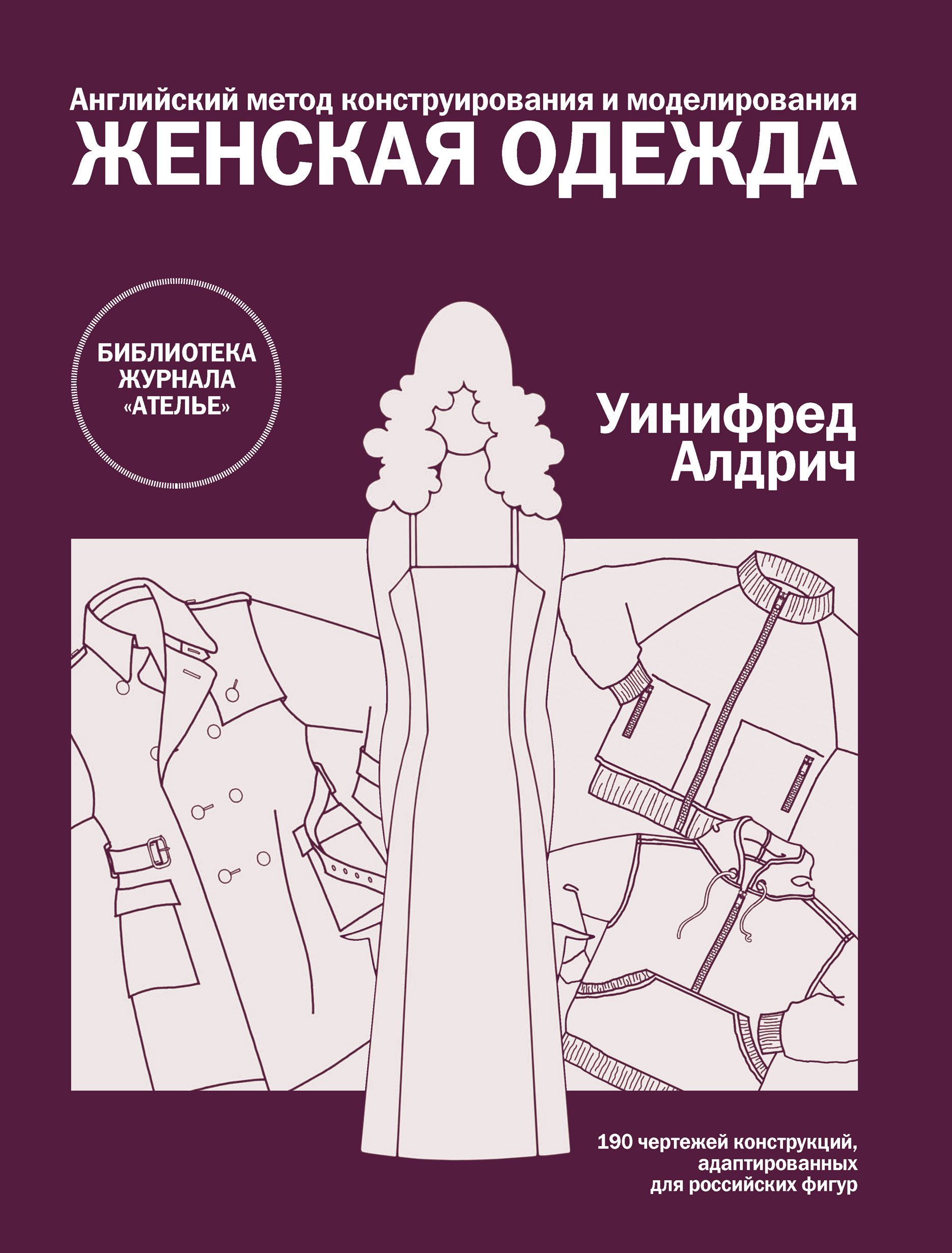 Обложка книги «Английский метод конструирования и моделирования. Женская одежда»