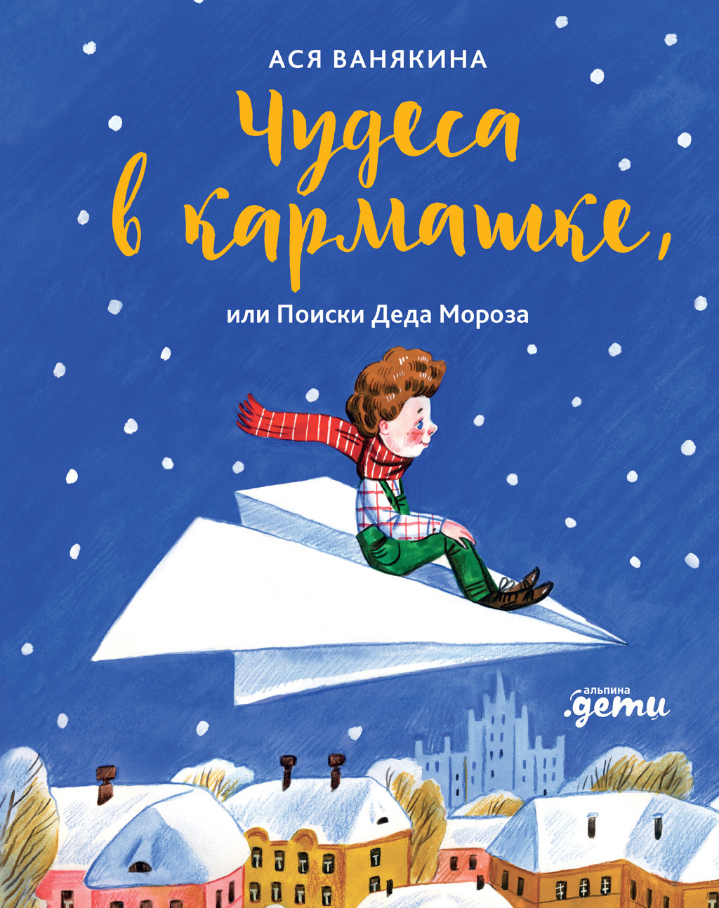 Обложка книги «Чудеса в кармашке, или Поиски Деда Мороза»