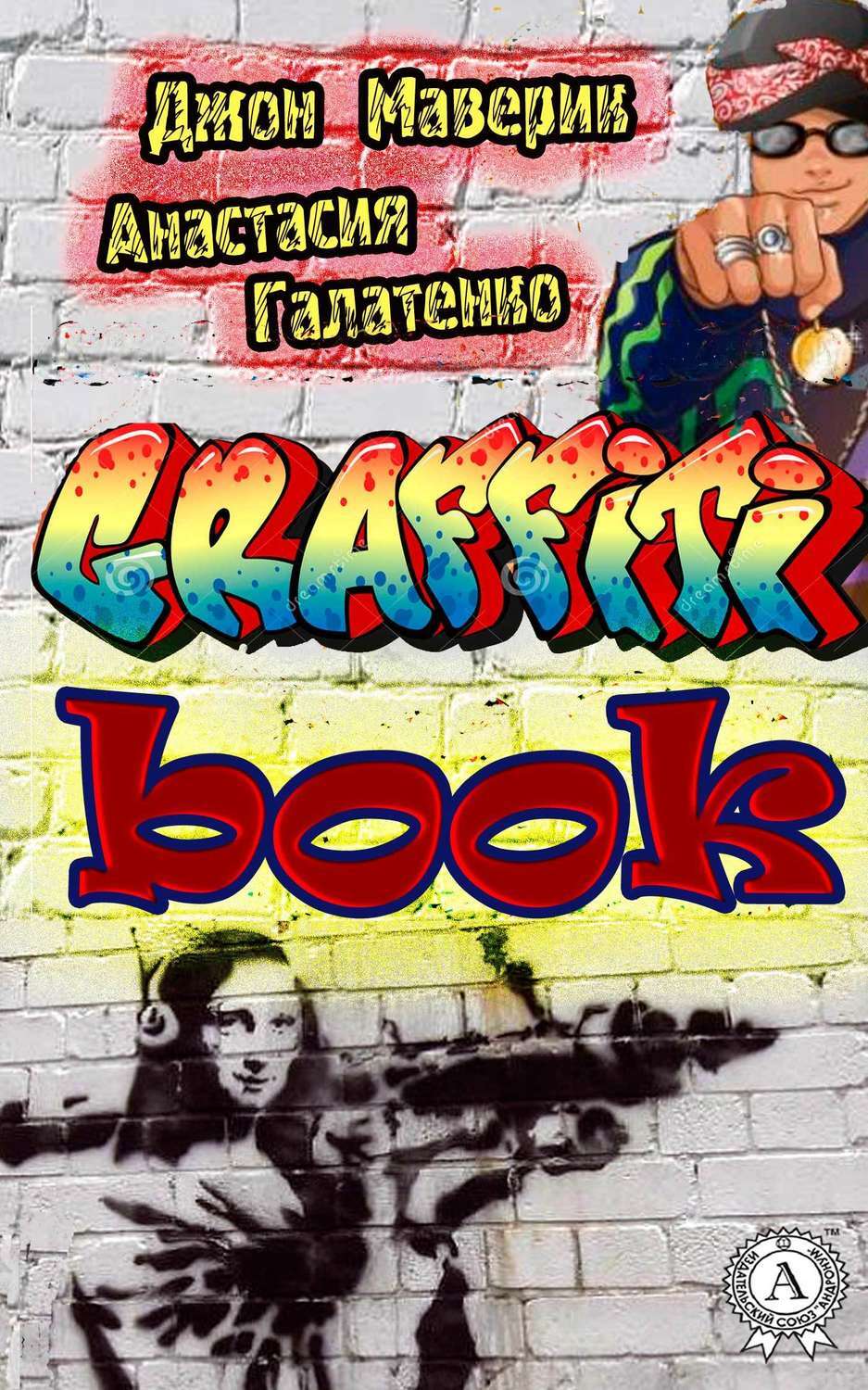 Обложка книги «Graffitibook»