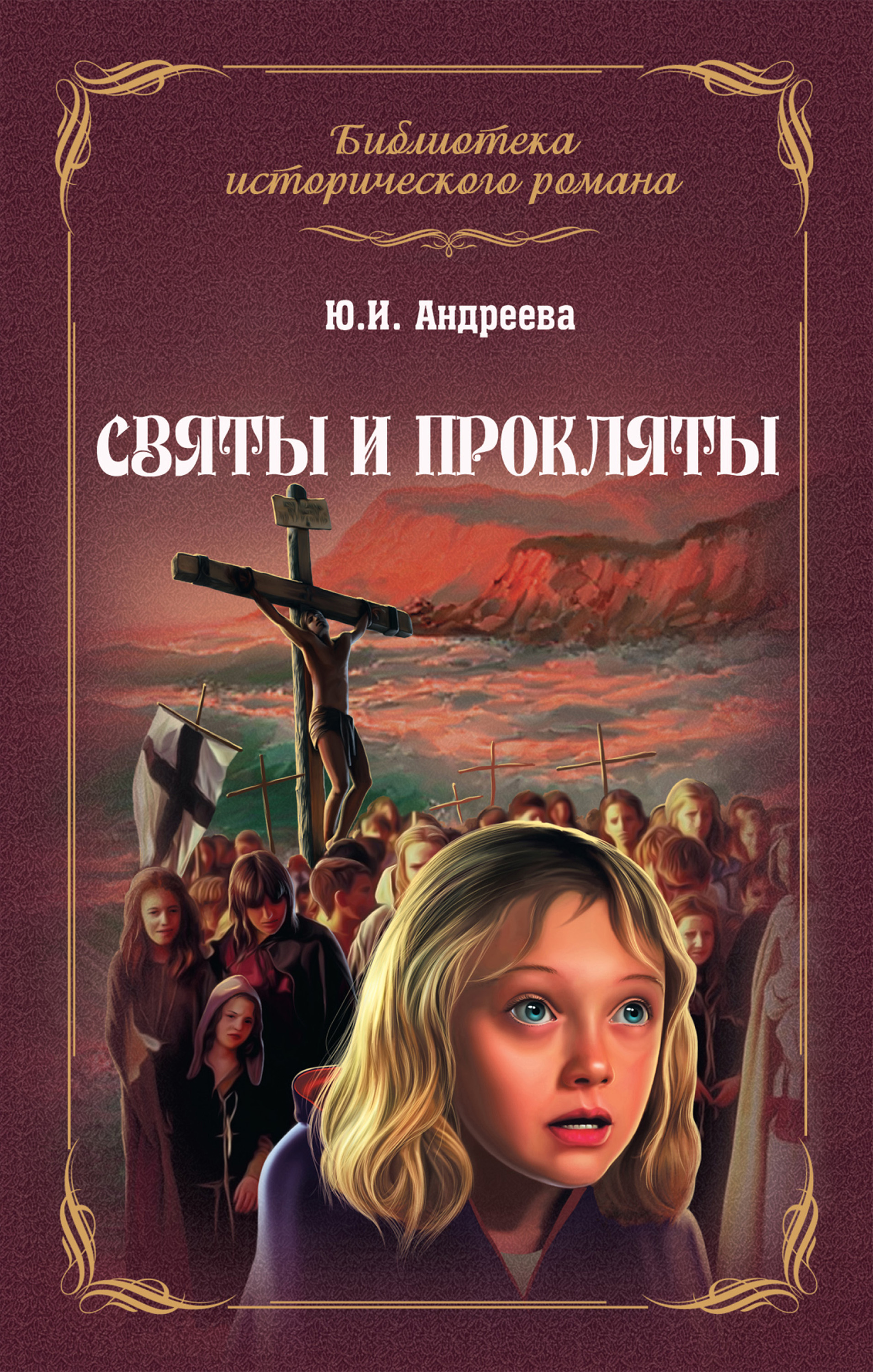 Обложка книги «Святы и прокляты»