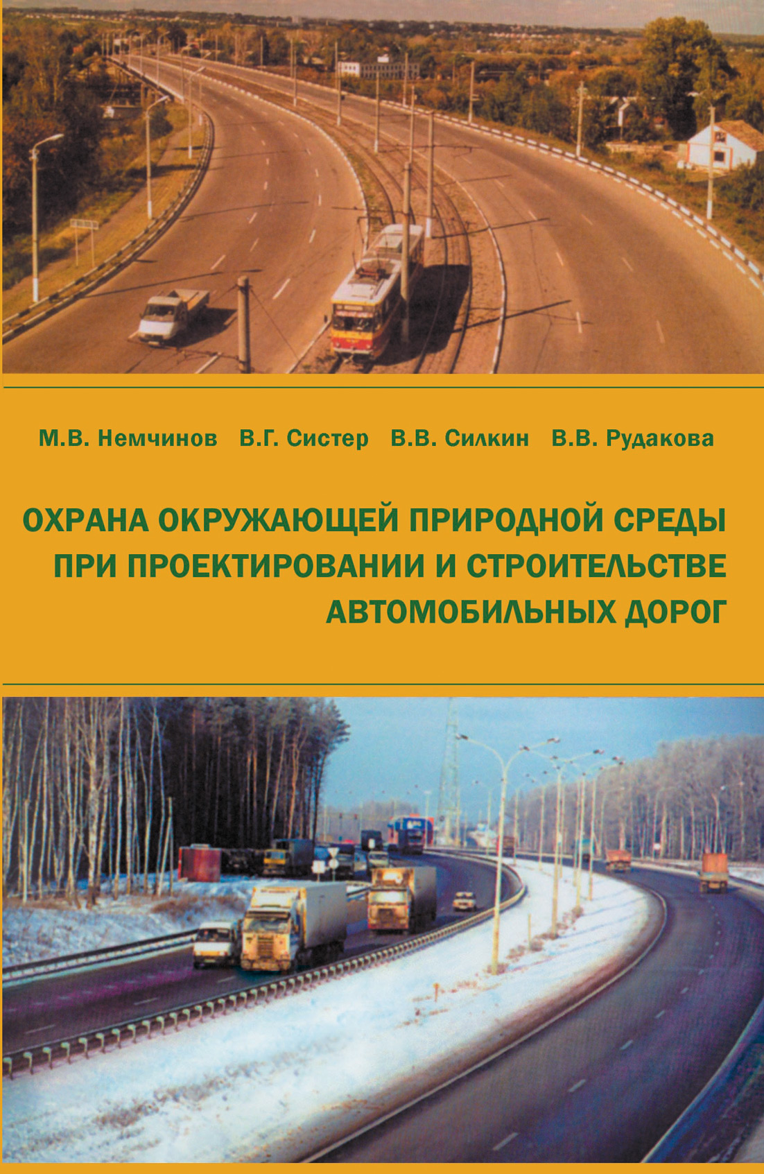 Обложка книги «Охрана окружающей природной среды при проектировании и строительстве автомобильных дорог»