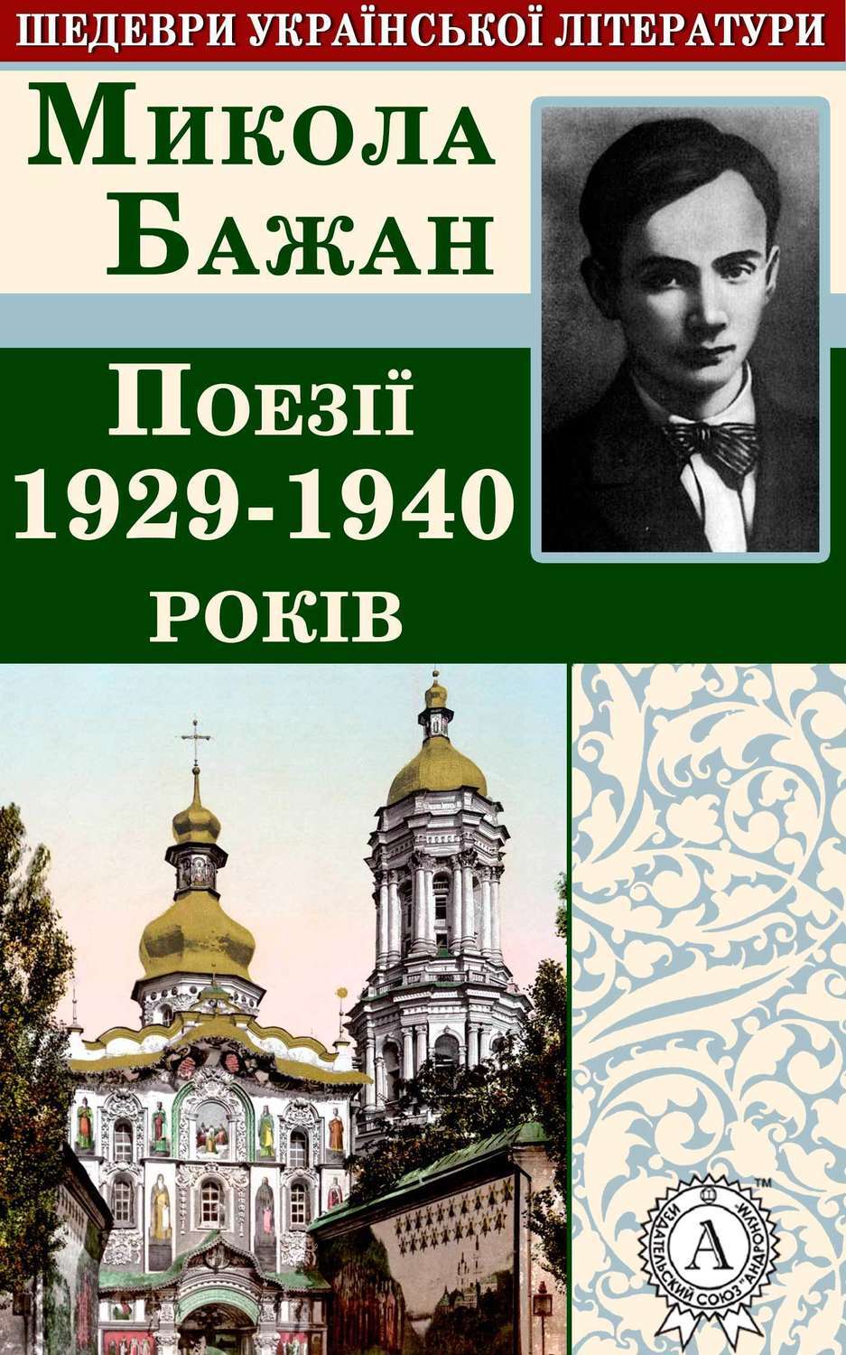 Обложка книги «Поезії 1929-1940 років»