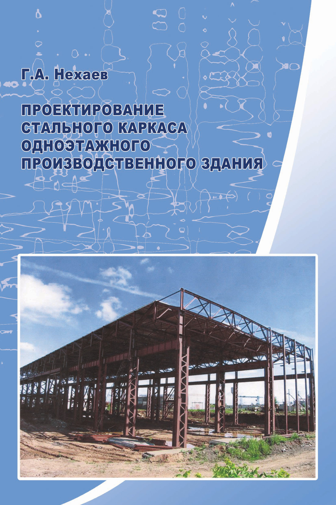 Обложка книги «Проектирование стального каркаса одноэтажного производственного здания»