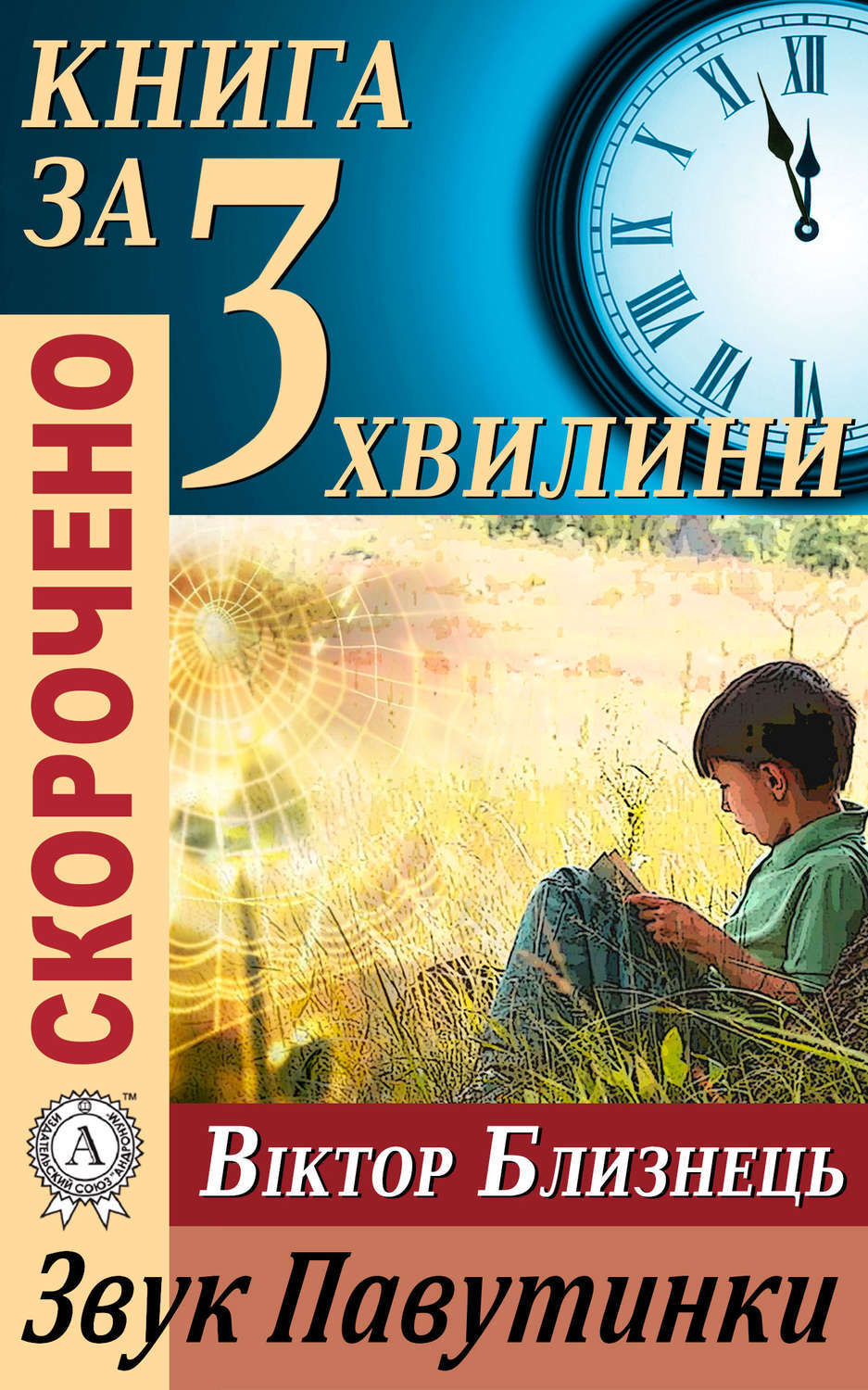 Обложка книги «Переказ твору Віктора Близнеця «Звук Павутинки»»