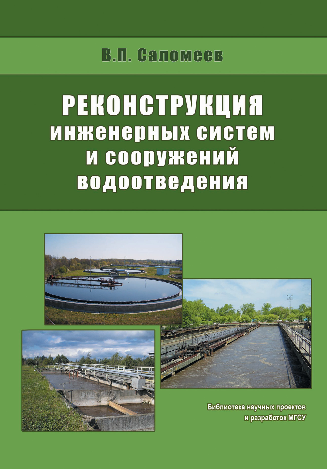 Обложка книги «Реконструкция инженерных систем и сооружений водоотведения»